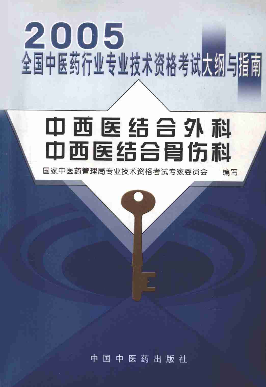 2005年全国中医药行业专业技术资格考试大纲与指南  中西医结合外科、中西医结合骨伤科